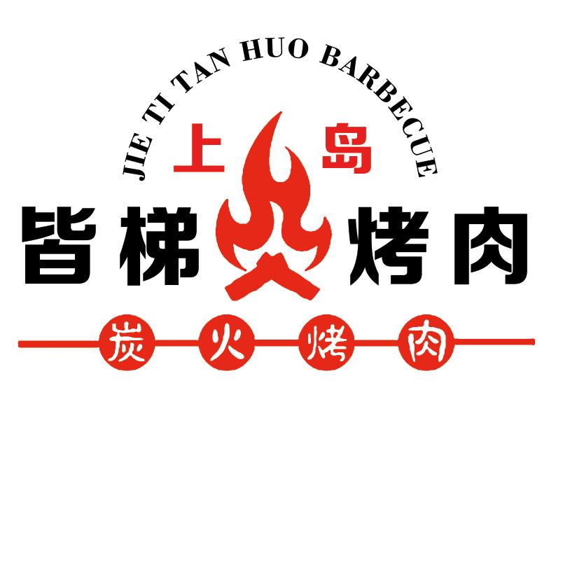 上岛•皆梯烤肉