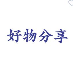 好物分享⚽️