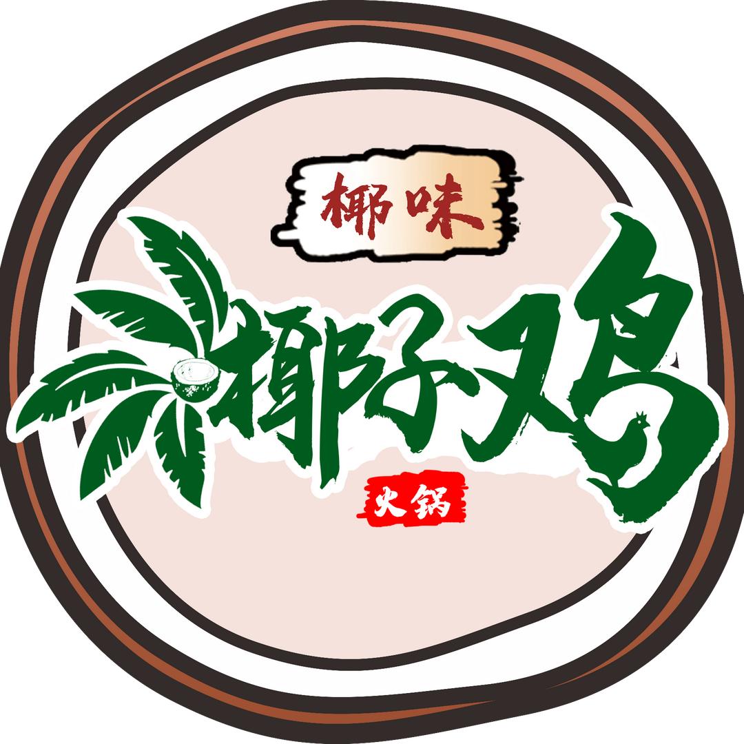 椰味椰子鸡（灵山店）