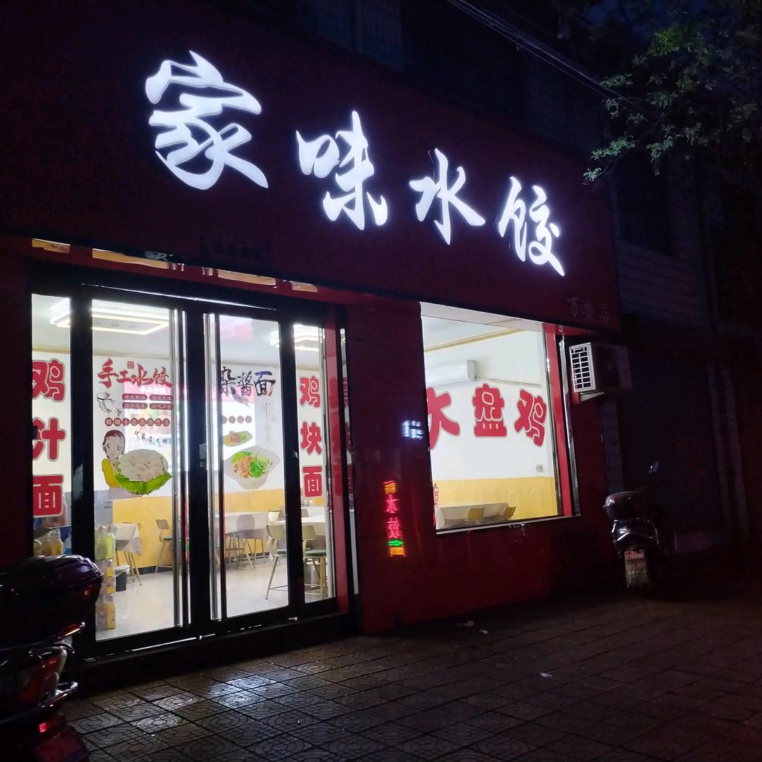 万安家味水饺小炖肉拌面