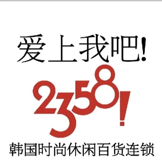 2358(爱上我吧)+潮玩店