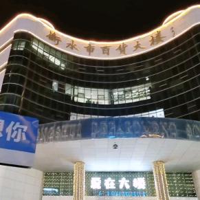 衡水市百货大楼