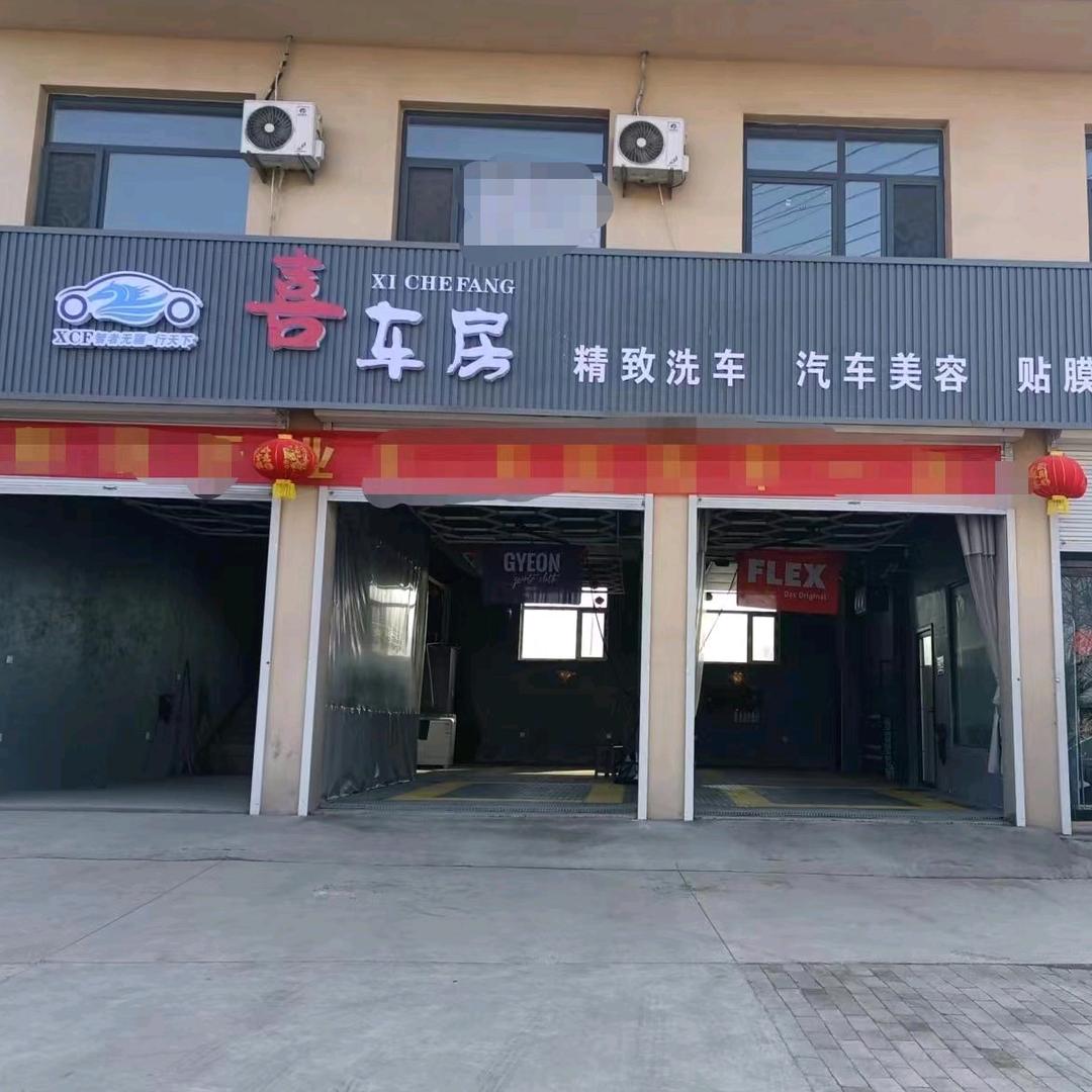 喜车房精致洗车官方号