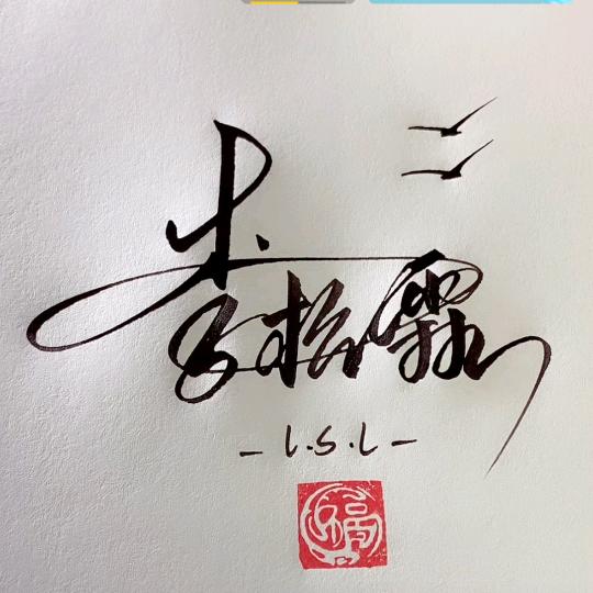 李松霖