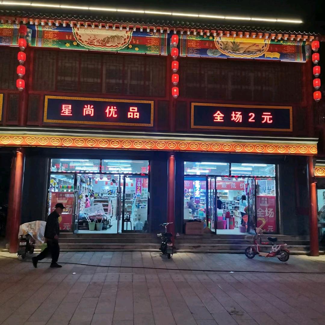 星尚优品
