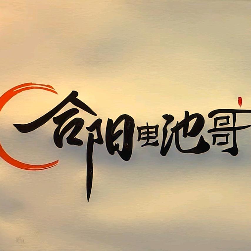 ᝰ【合阳电池哥】®