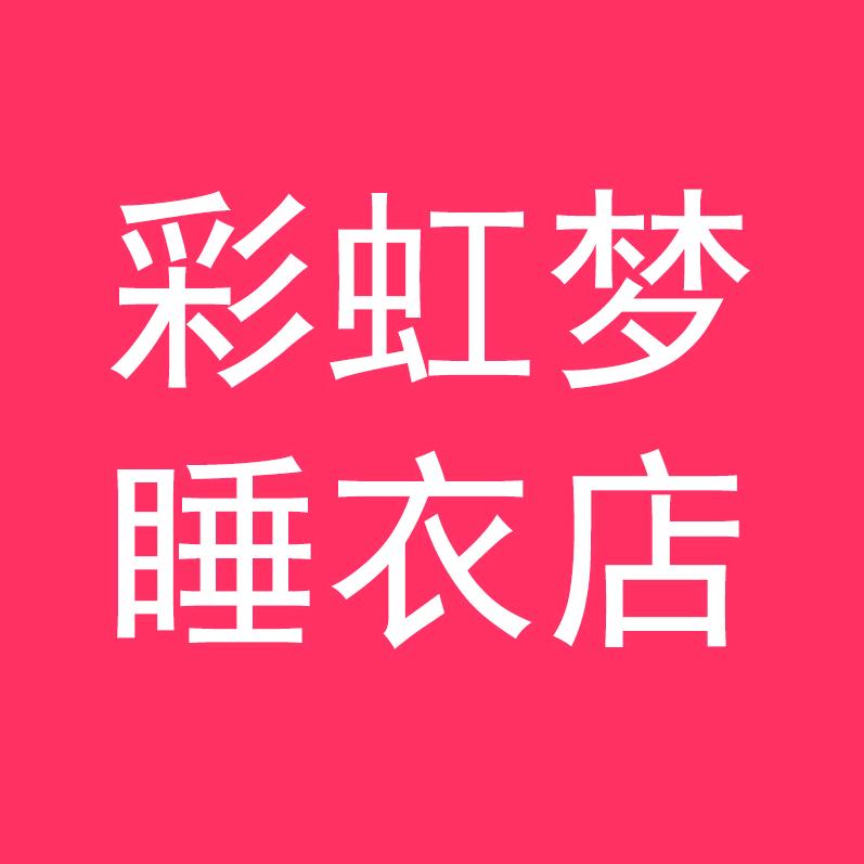 彩虹梦睡衣店