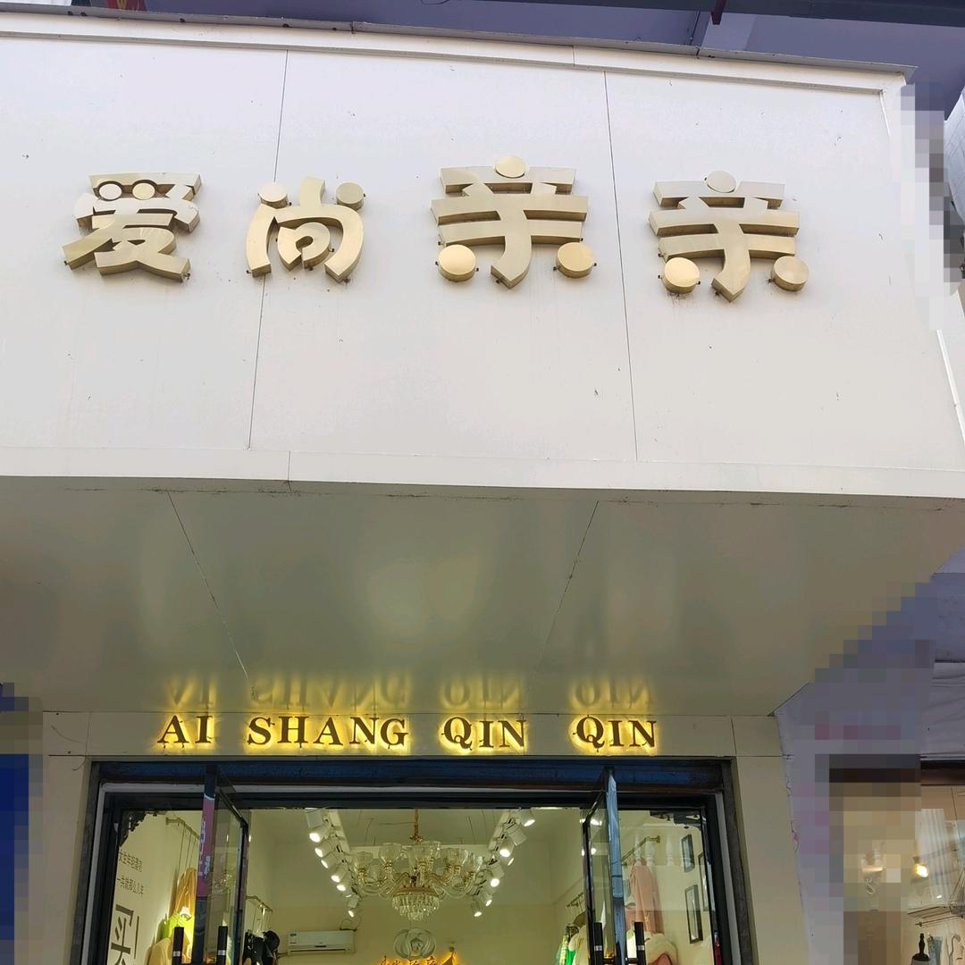 南漳县💃爱尚亲亲女装店