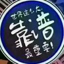 靠谱