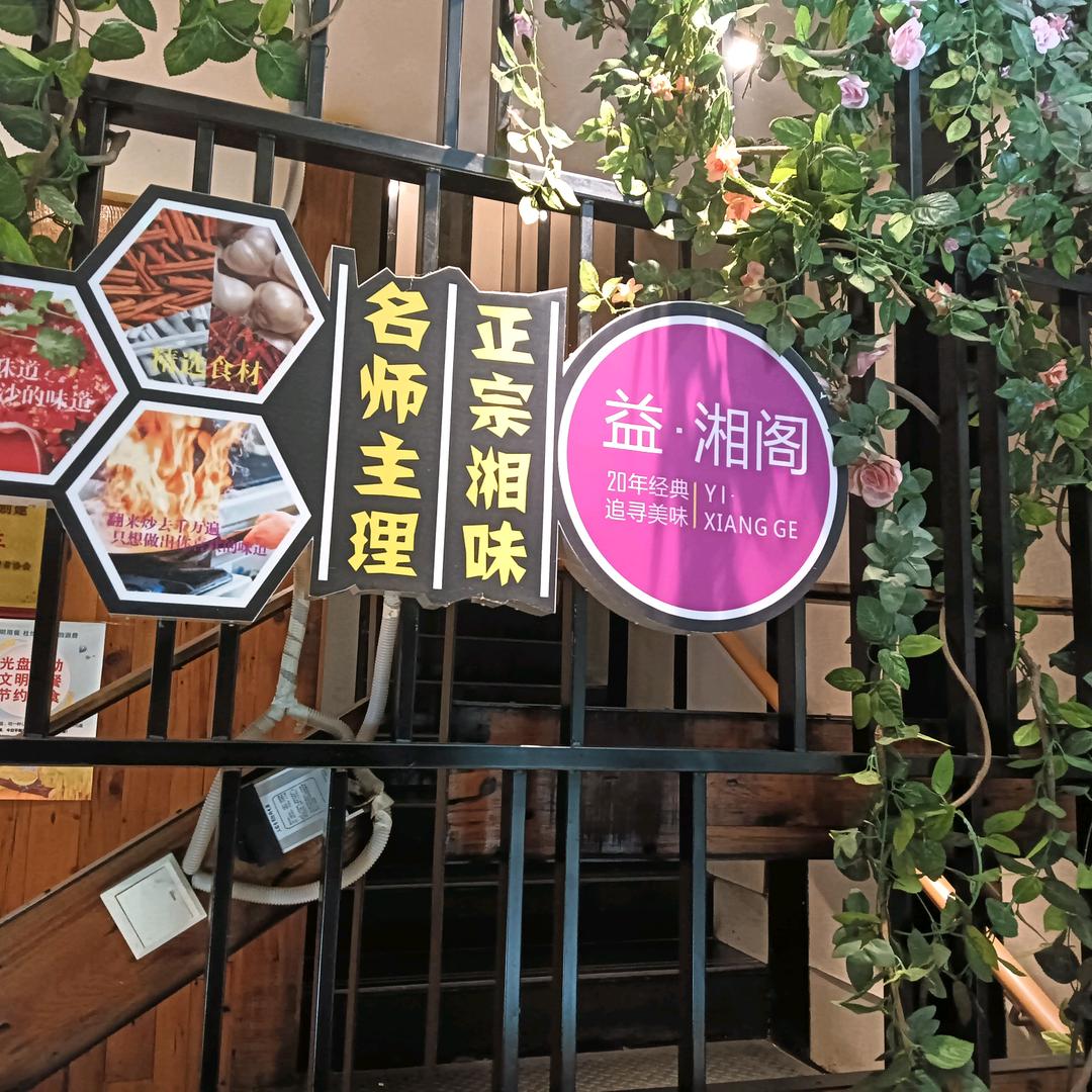 小益湘阁