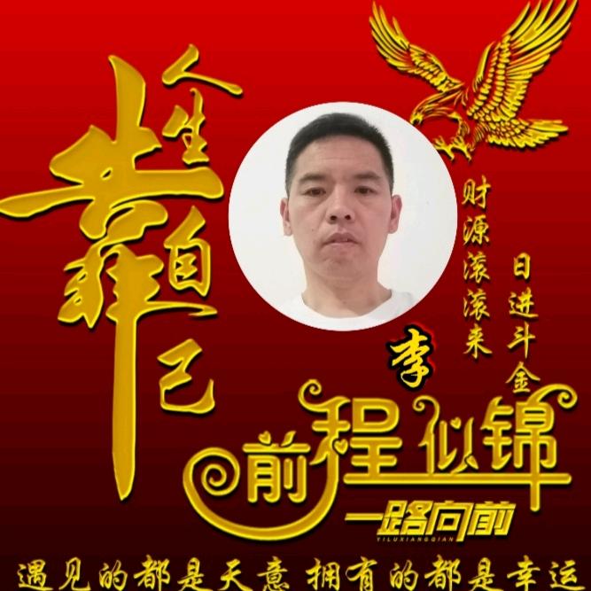 有李说不清😴😴😴