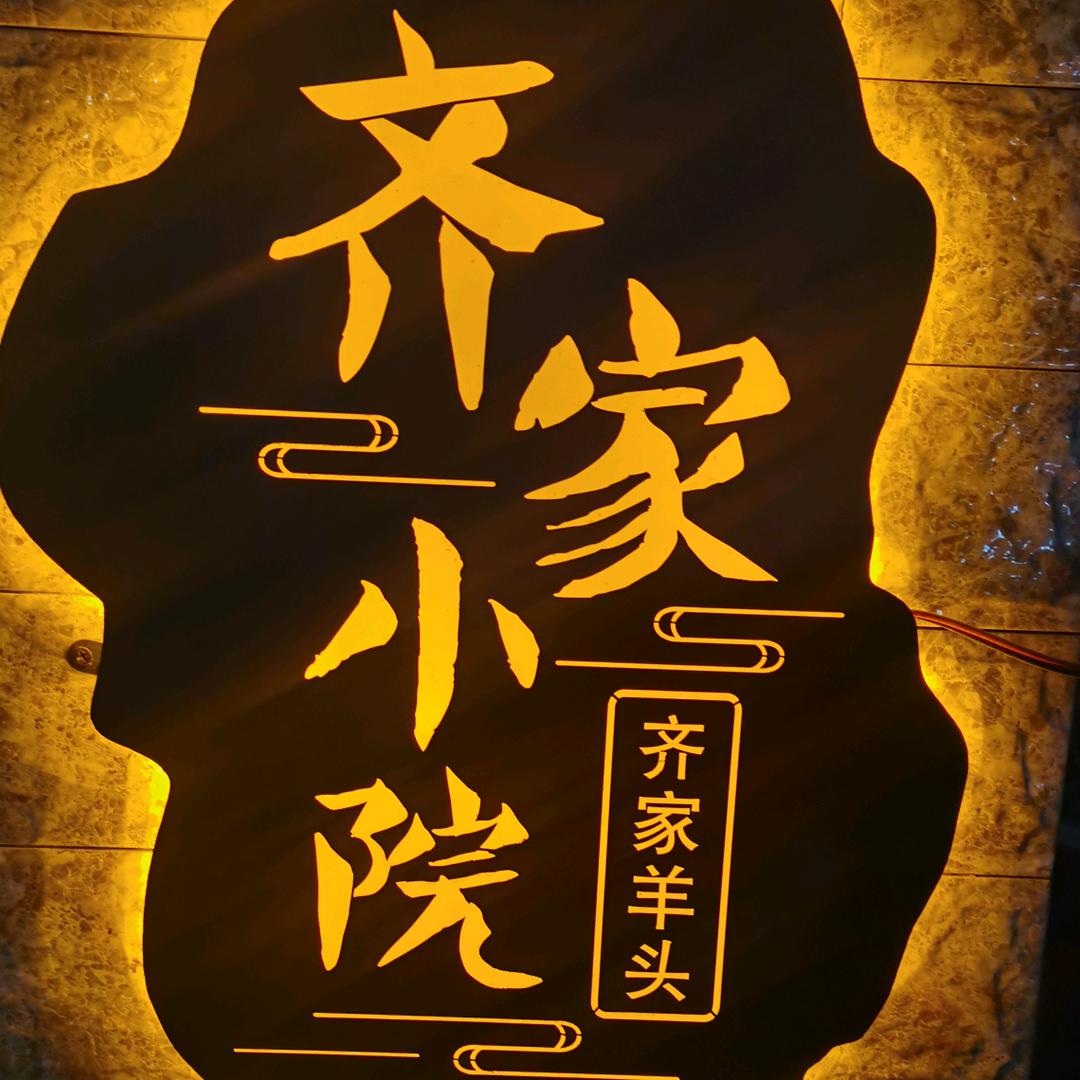 扫街齐家羊头