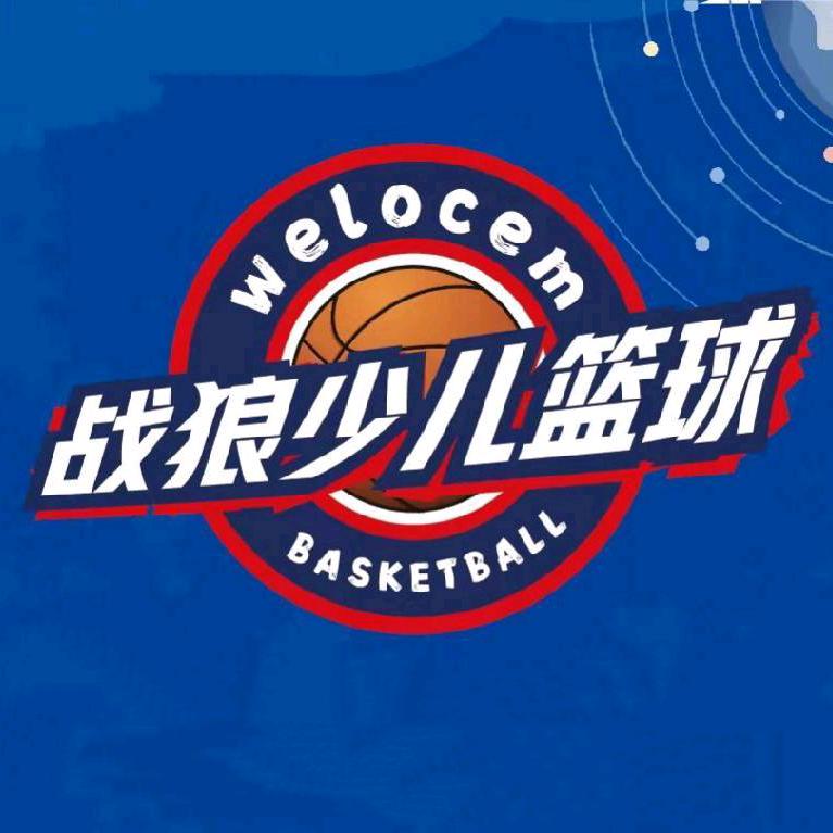 @战狼篮球（招5---12岁好少年）