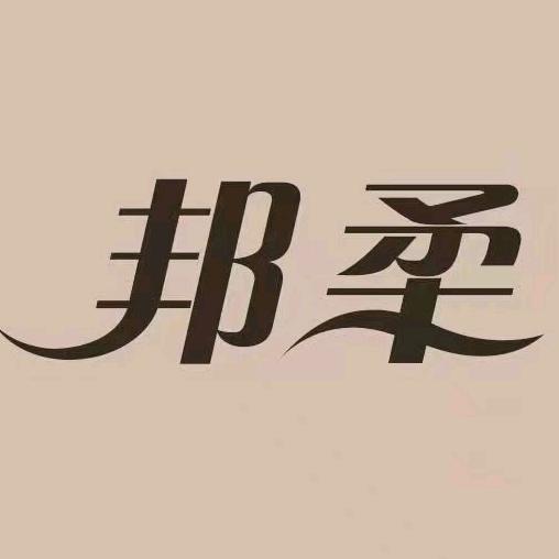 邦柔内衣生活馆(光明西道店)