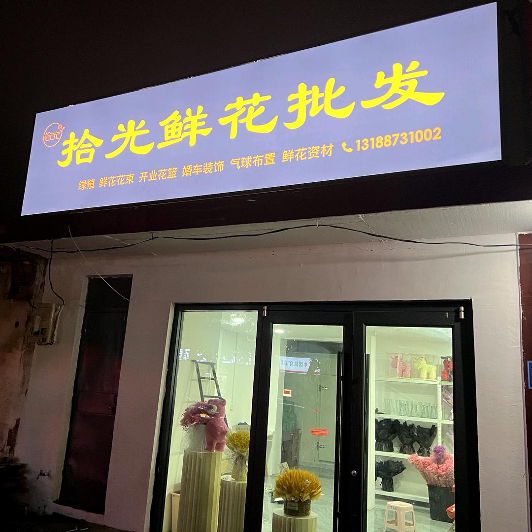 拾光鲜花批发