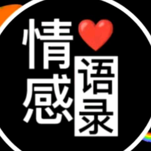 情感语录.