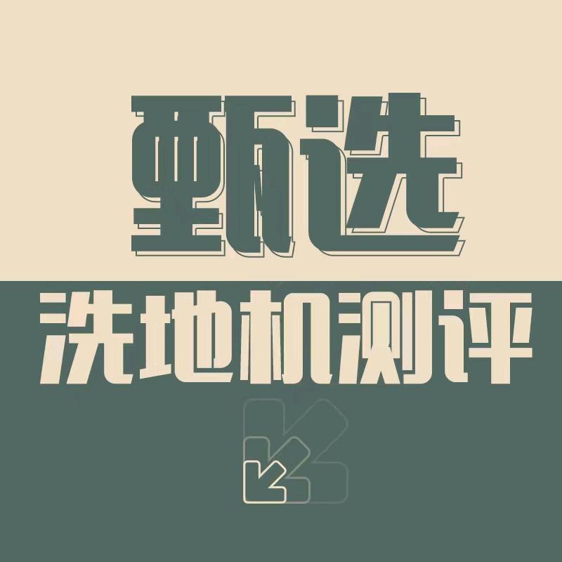 甄选洗地机测评