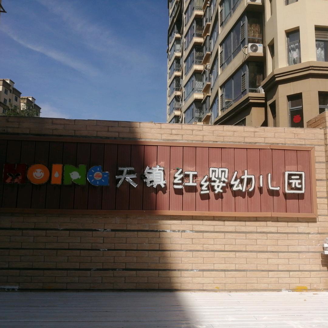 天镇县红缨幼儿园
