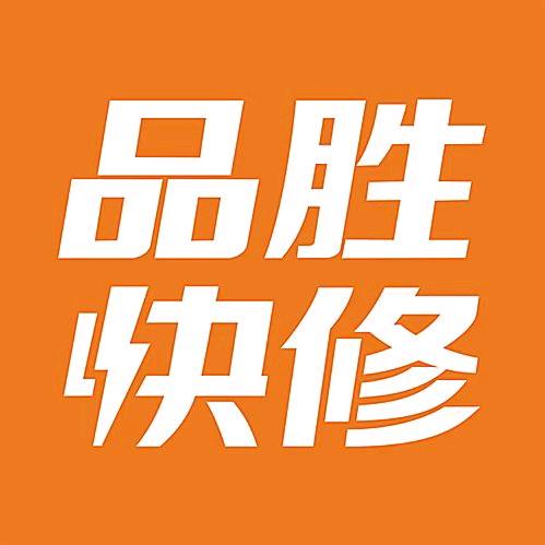 品胜快修(文畅巷店)