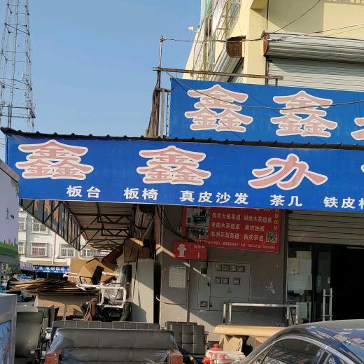 鑫鑫办公家具—-丽姐.