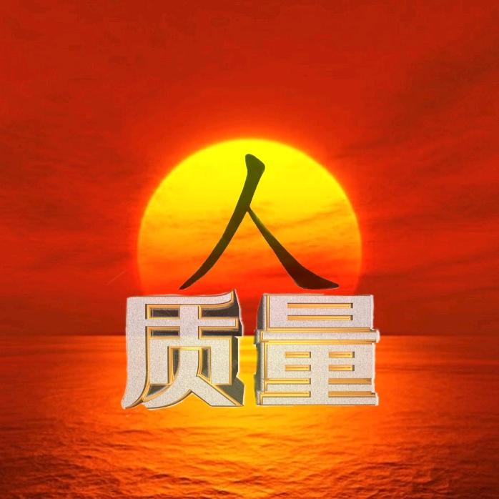 人质量