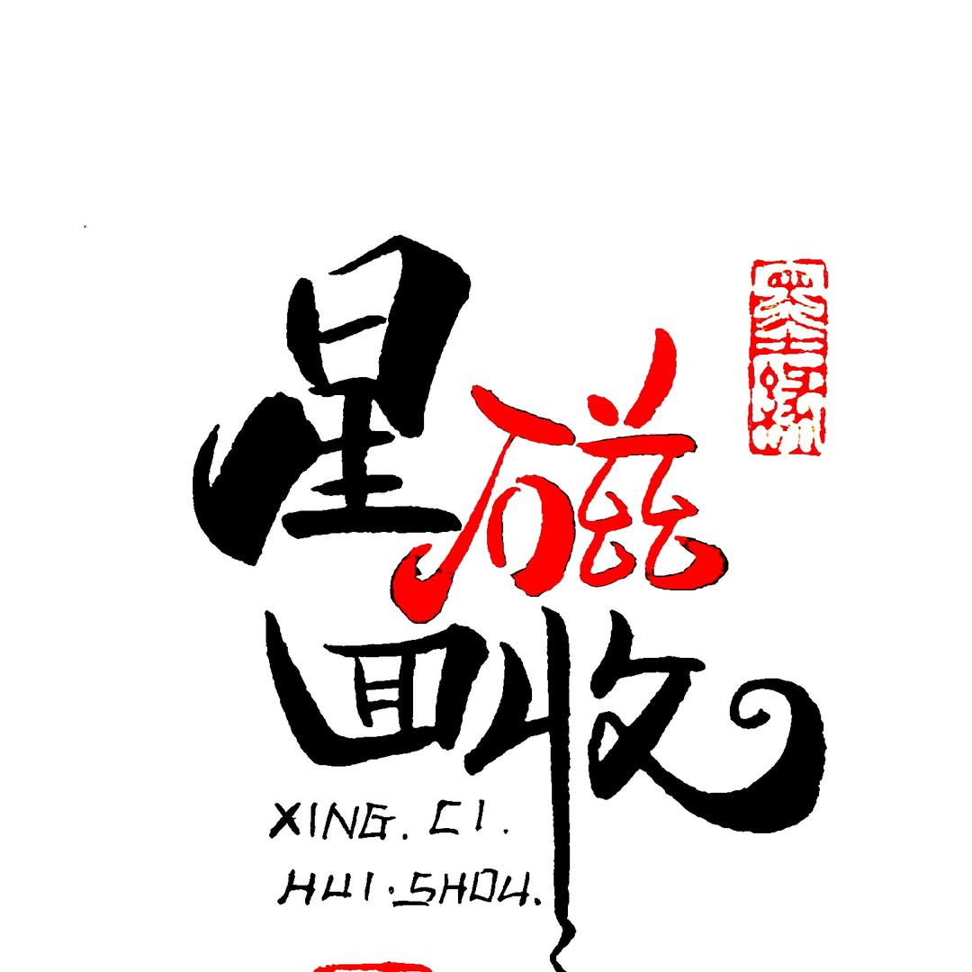 星哥收强磁