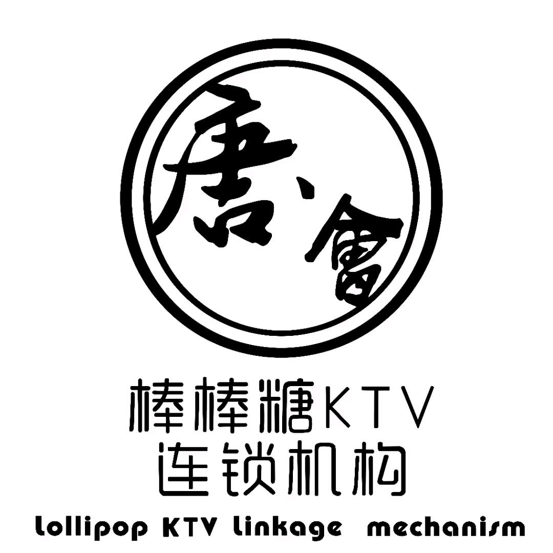 唐会棒棒糖KTV(哈西店)专用号