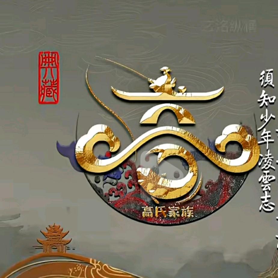 浑河游船&冰糖秋梨高