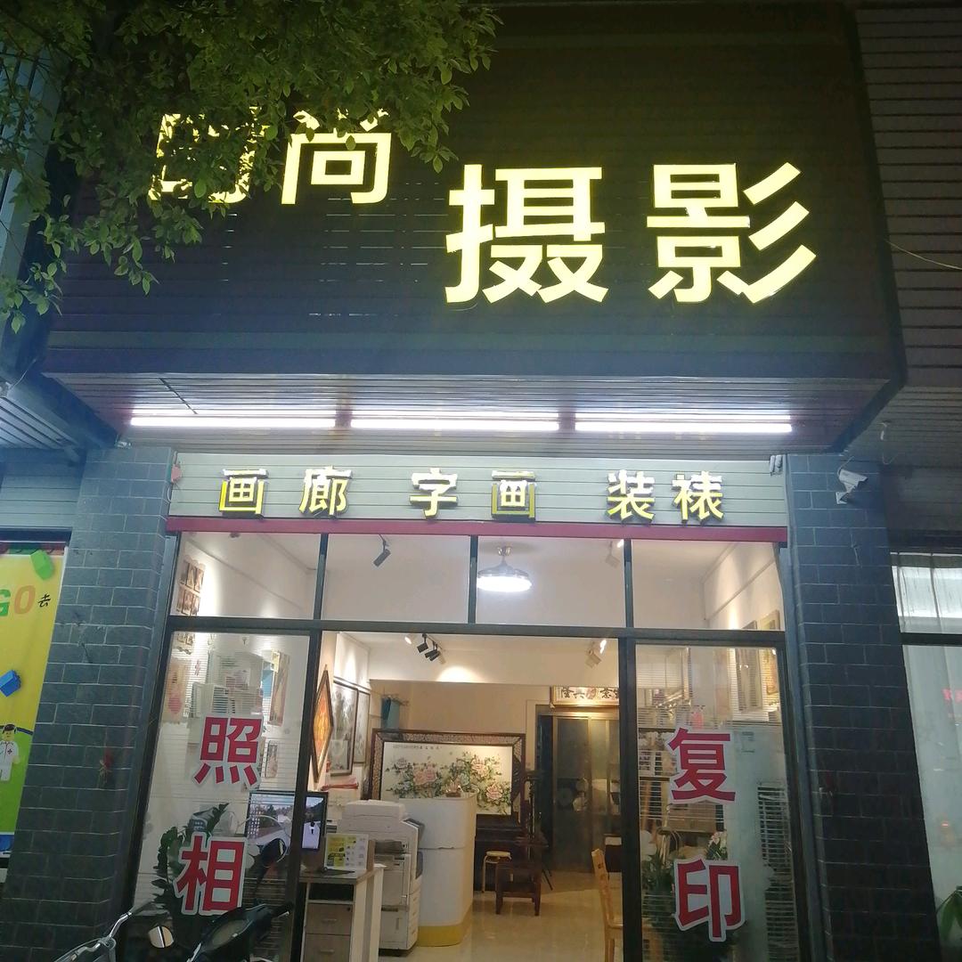 时尚相馆  字画装裱 做框