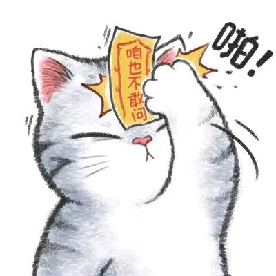 不良喵