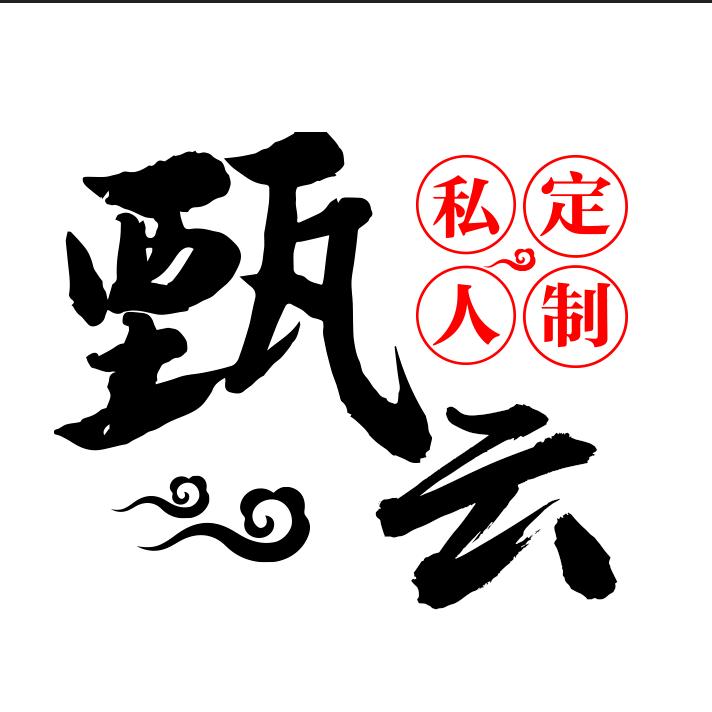 甄云定制工厂店