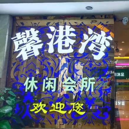 馨港湾沐足休闲会所