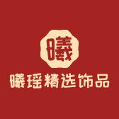 曦瑶精选饰品店