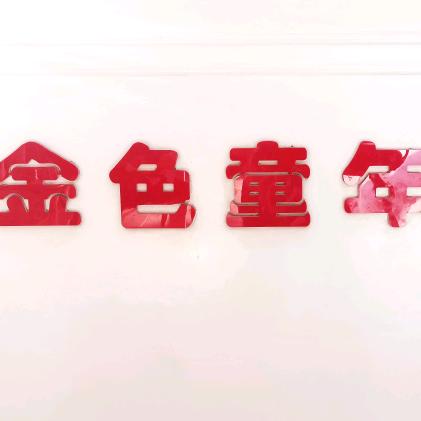 金色童年专业儿童摄影(龙兴路店)