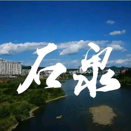 念乡人  石泉小周