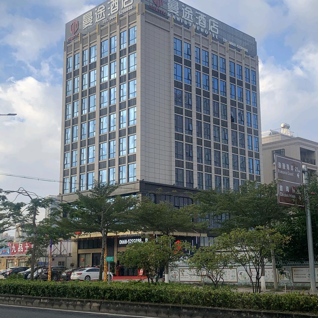茂名市曼途酒店管理有限公司