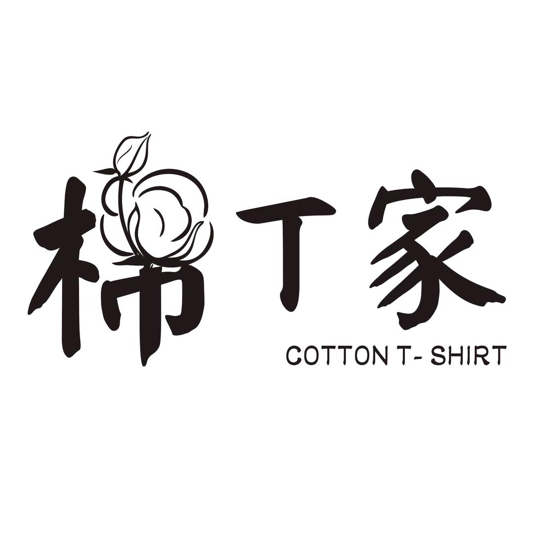 棉T家