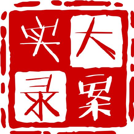 大案实录