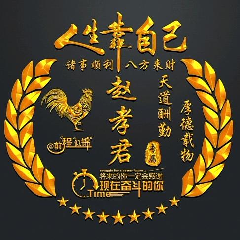 君墨 正能量