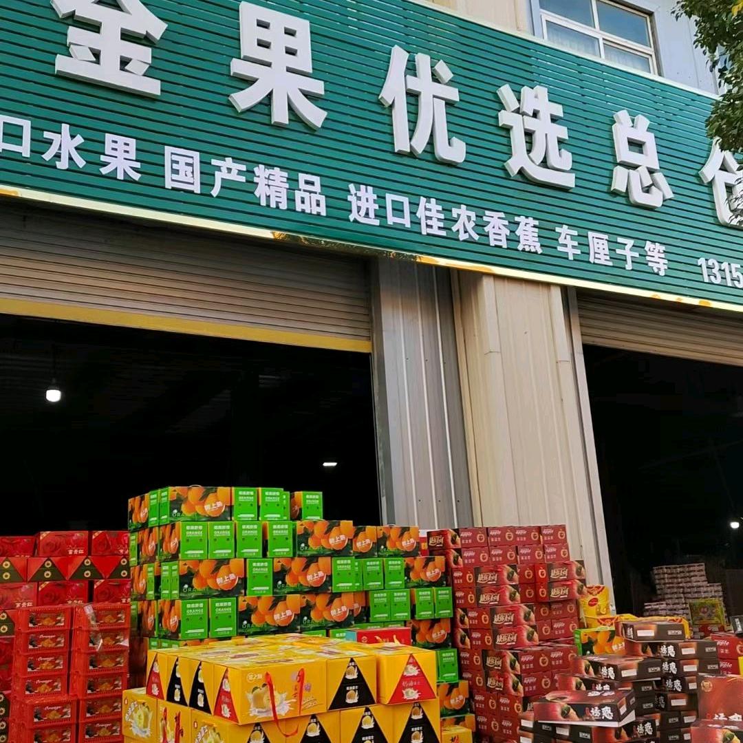 金果优选新发地总仓储