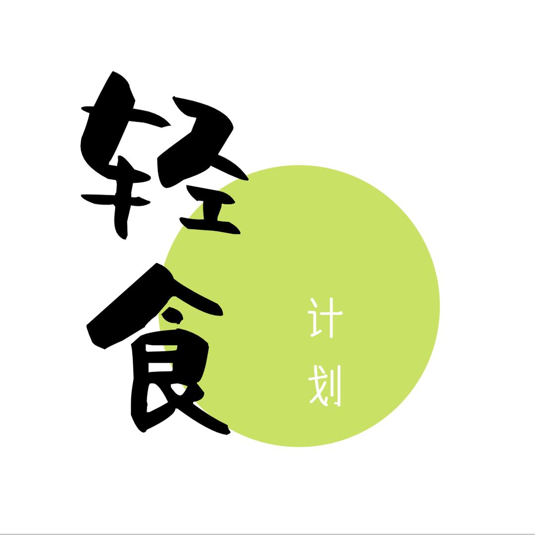 轻食计划
