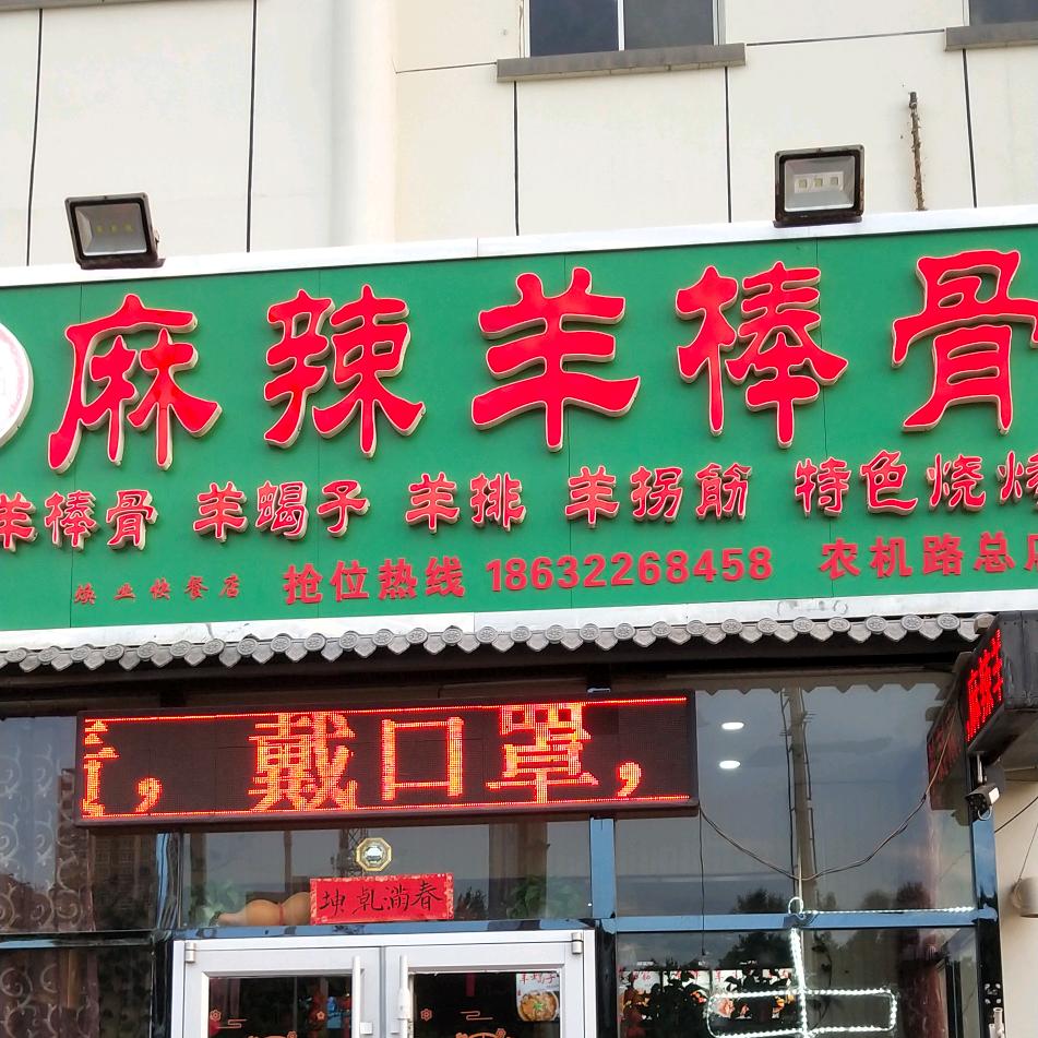 刘一锅麻辣羊棒骨
