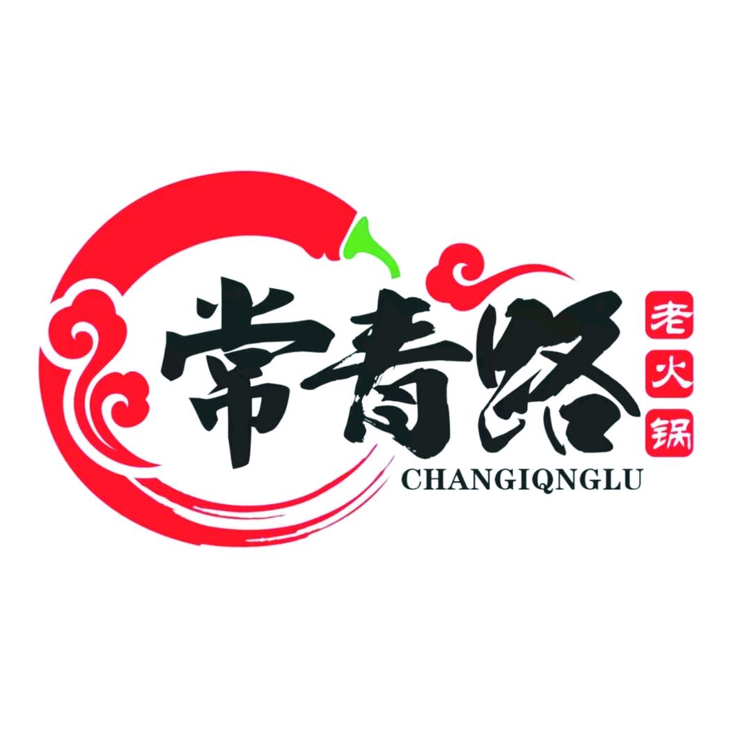 常青路老火锅
