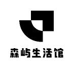 森屿生活馆