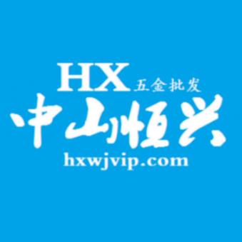中山市恒兴五金批发