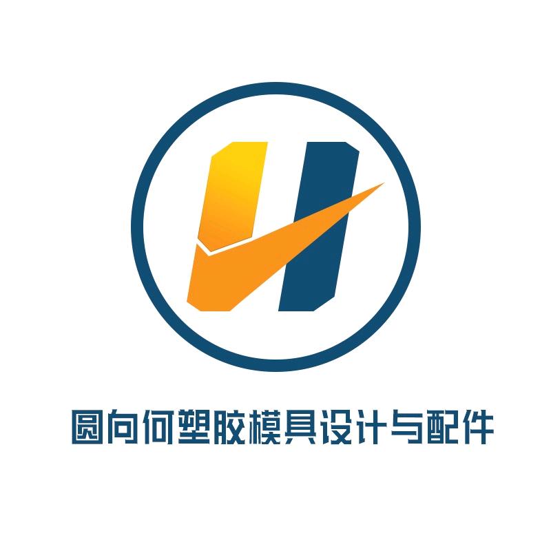 圆向何模具设计公司