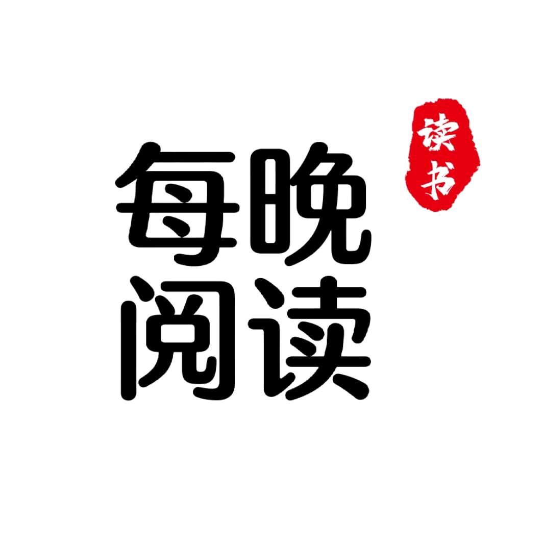 每晚阅读