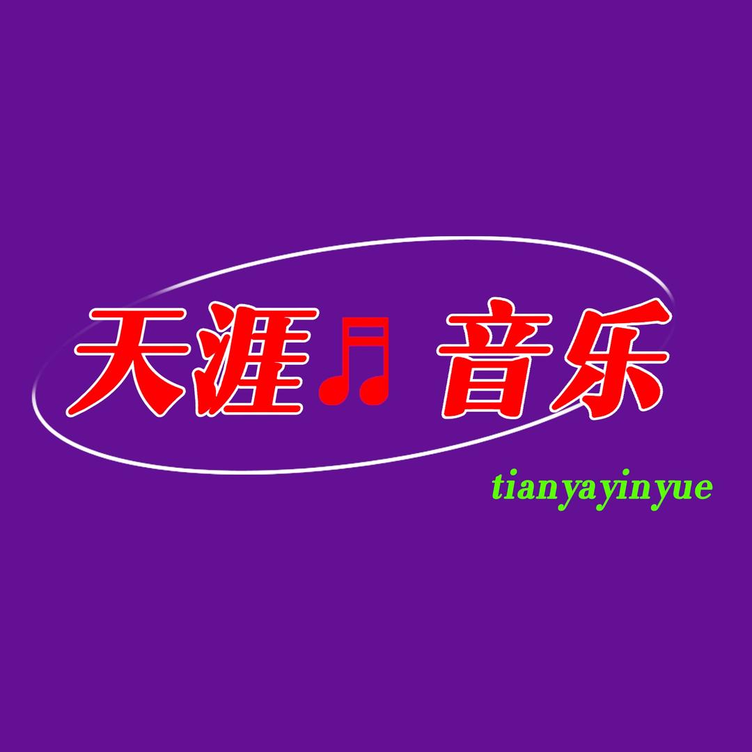 天涯♬音乐