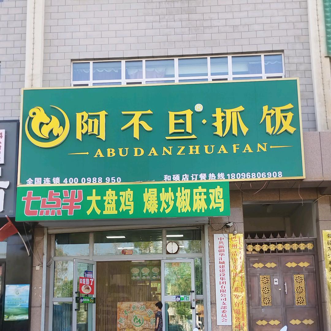 和硕县阿不旦抓饭欢迎