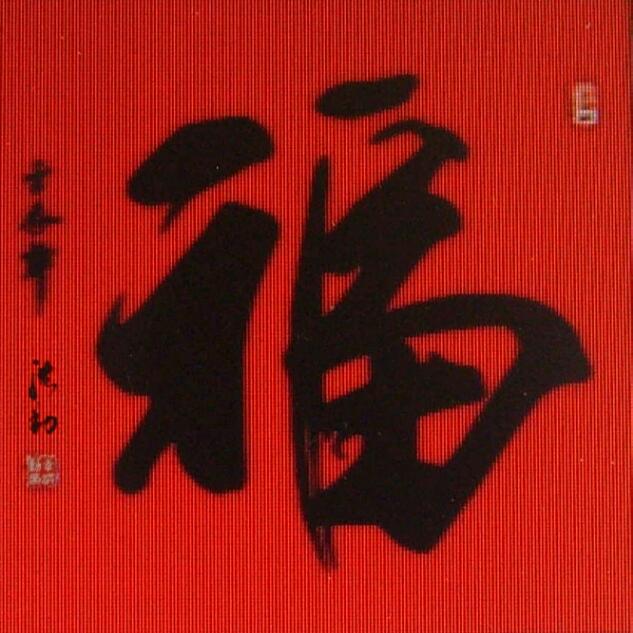 境由心造（红懃）
